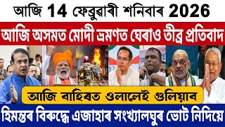 14 February Afternoon Assamese Big News Today | Himanta News Today | PM Modi News Today | BJP News!