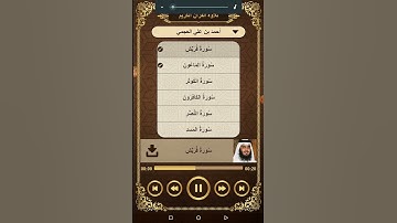 سورة قريش بصوت الشيخ أحمد بن علي العجمي