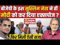 PM Modi को एक्सपोज करने वाले मुस्लिम नेता का Exclusive Interview