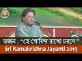 03 Bhajan (Hey Govinda Rakho Charane) by Sri Anup Jalota on Sri Ramakrishna Tithipuja 2019