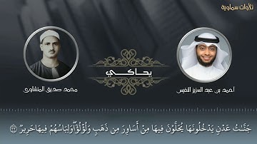 محاكاة القارئ أحمد النفيس لعملاق القراء محمد صديق المنشاوي
