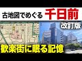 大阪・千日前【改訂版】古地図でめぐる街の記憶|千日墓所歴史まち歩き
