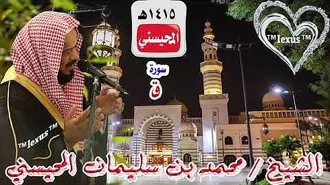 سورة ق 1415هـ للشيخ محمد المحيسني (مصحف1415)