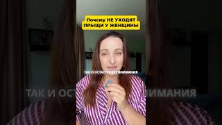 Почему у женщины не уходят прыщи? #прыщи #акне