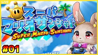 完全に夏が終わる前に…想い出作ってこ！【 #スーパーマリオサンシャイン #01 】