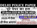 Delhi police constable previous year paper | Delhi Police Constable Ka Paper 2025 | Delhi police Bsa