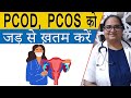 Cure pcospcod problem permanently   pcod     dr sonia r chandnani