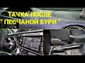 Тачка после ПЕСЧАНОЙ БУРИ ! Химчистка очень грязного салона автомобиля toyota prius c !