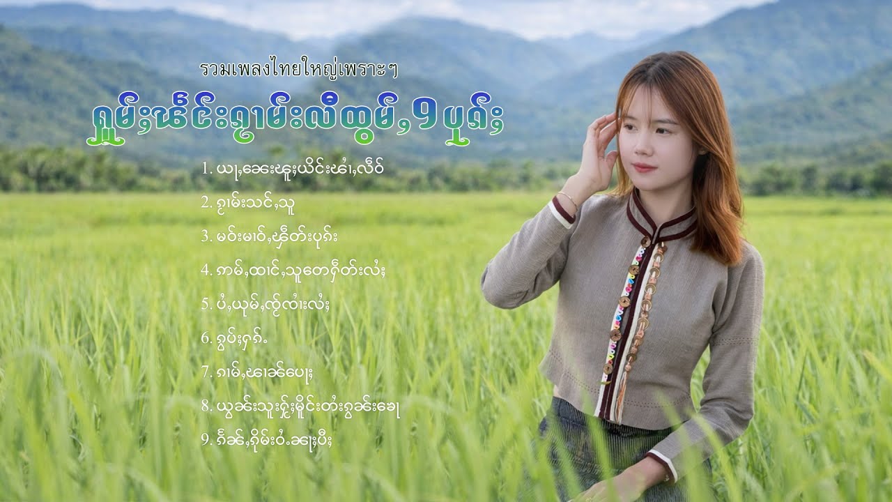 เพลงไทยใหญ่เพราะๆ | ႁူမ်ႈၽဵင်းၵႂၢမ်းလီထွမ်ႇ 9 ပုၵ်ႈ