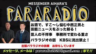 　お酒で、すこ〜し悩む中西正男と芸能ニュースをぶった斬る飲酒ドラブル芸人について芸人の不祥事　事務所で変わる処分の重さ　パララジオの話　KBSに流出厳禁