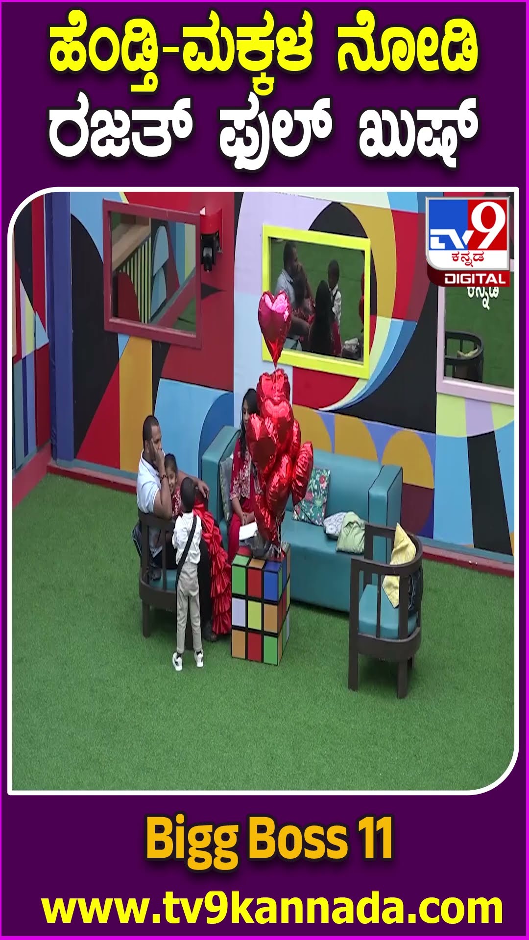 Bigg Boss Kannada 11: ದೊಡ್ಮನೆಗೆ ಎಂಟ್ರಿ ಕೊಟ್ರು ರಜತ್ ಕಿಶನ್ ಫ್ಯಾಮಿಲಿ.. ಅಯ್ಯೋ ಆ ರಿಯಾಕ್ಷನ್ ನೋಡ್ರಿ| #TV9D
