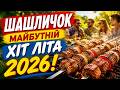 ШАШЛИЧОК Прем єра 2026 Yaskrava UA Найкраща пісня для пікніка та відпочинку 
