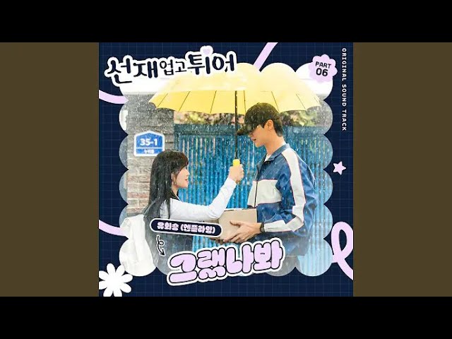 Yoo Hwe Seung (유회승 (엔플라잉) ) - 그랬나봐 (Inst.)(Lovely Runner OST Part 6) class=