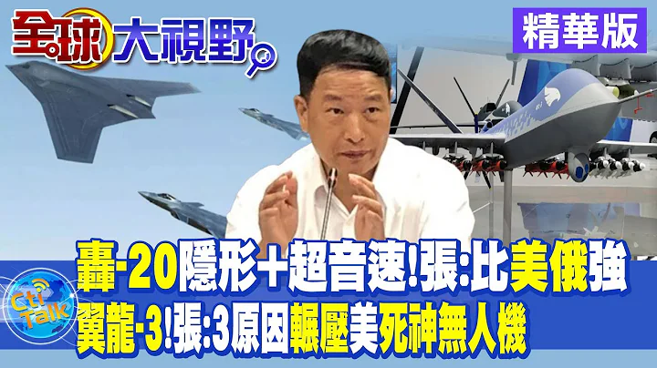 轰-20隐形+超音速!张:比美俄强｜翼龙-3!张延廷:3原因辗压美死神无人机【全球大视野 】20230908精华版 @Global_Vision - 天天要闻