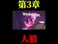 ポピープレイタイム人狼、第3章#ポピープレイタイム