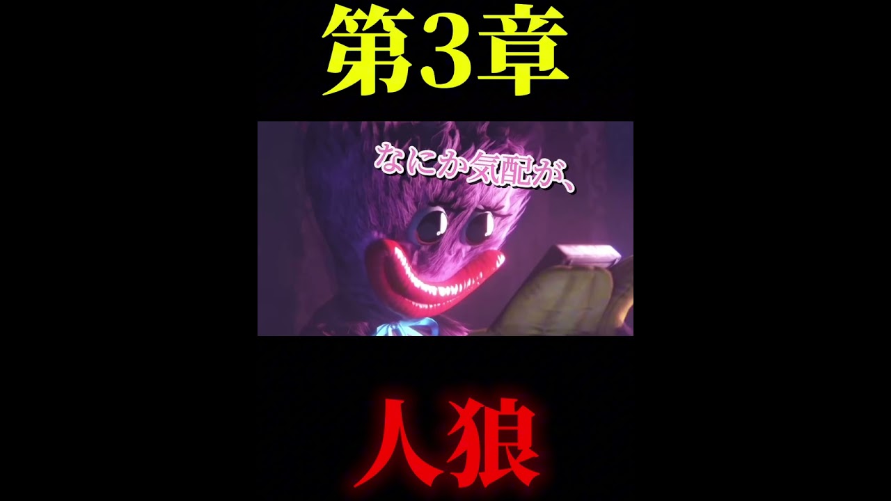 ポピープレイタイム人狼、第3章#ポピープレイタイム