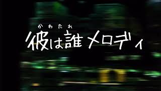 【MV】彼は誰メロディ