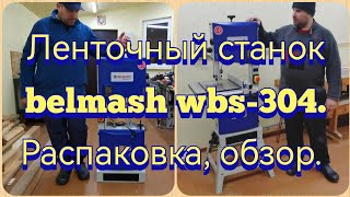 видео: Взял и купил, помощника в столярную мастерскую, ленточный станок belmash wbs-304. Распаковка. Обзор. картинка: Взял и купил, помощника в столярную мастерскую, ленточный станок belmash wbs-304. Распаковка. Обзор.