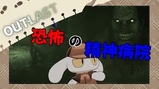 #02【OUTLAST】精神病院に隠された謎、この探偵が解き明かしてしんぜよう