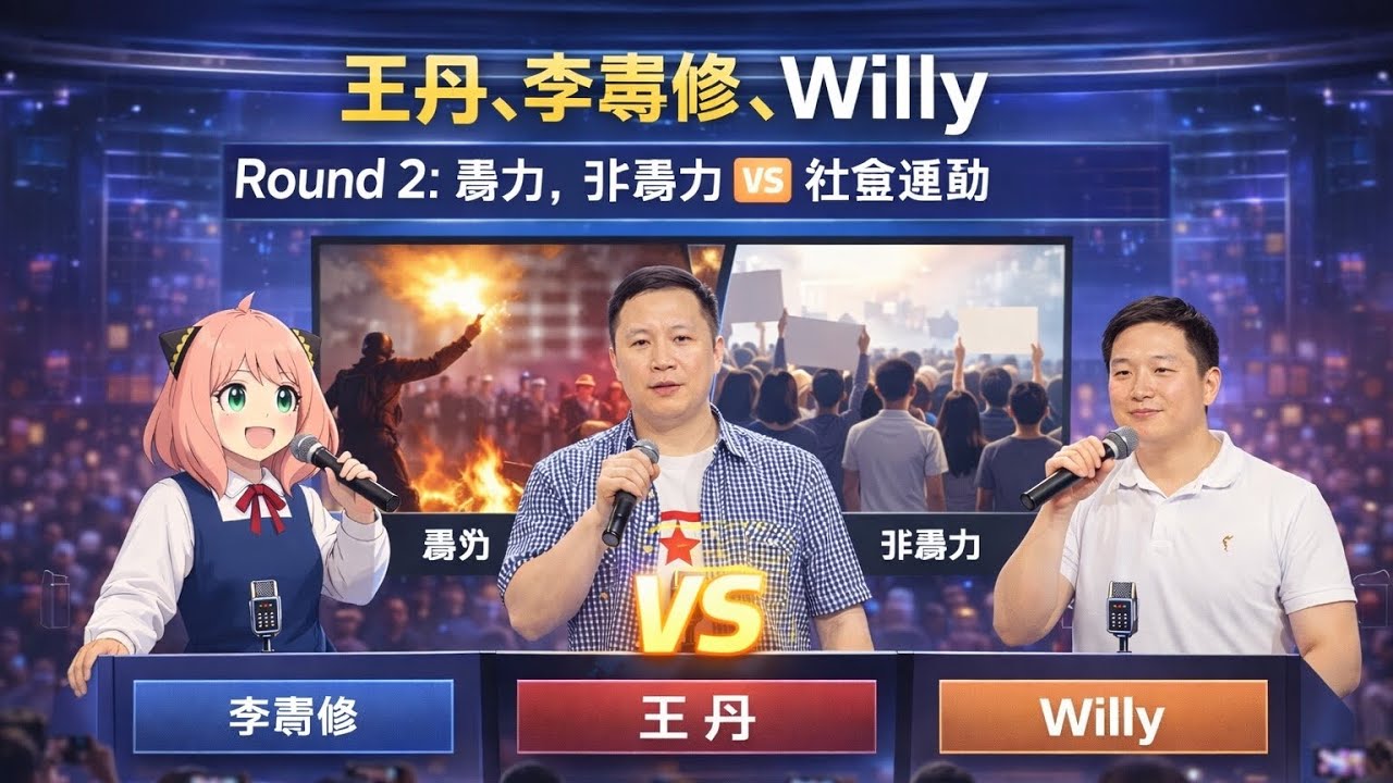 王丹，李聿脩，Willy, Round 2: 暴力，非暴力🆚社會運動