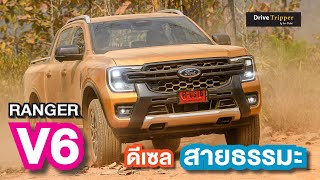 รีวิวโหมด “ลาก/พ่วง” ลงโค้ง ชัน ห้วยน้ำดัง | ใหม่ 4A | FORD RANGER WILDTRAK V6 ดีเซล แรง นุ่ม เงียบ