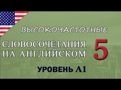 УРОВЕНЬ А1. КОРОТКИЕ ФРАЗЫ И СЛОВОСОЧЕТАНИЯ НА АНГЛИЙСКОМ.