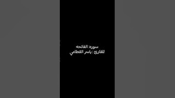 سورة : الفاتحه للقارء : ناصر القطامى #ناصر_القطامي #القرآن_الكريم #تلاوه #المصحف #اكسبلور