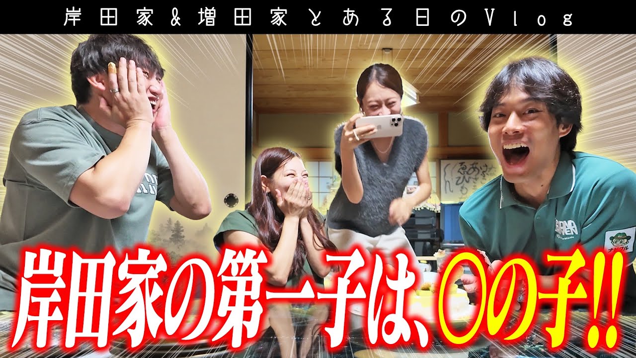 【ジェンダーリビール】岸田家の子供の性別発表会！inめぐち実家