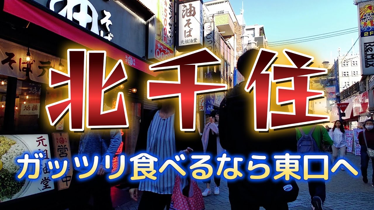 北千住　すっかり明るい街に、ガッツリ食べるなら東口がおすすめ