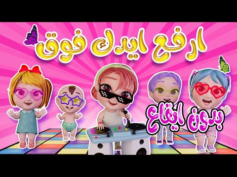 ارفع ايدك فوق ملاهي كيوي بدون ايقاع كيوي تي في  