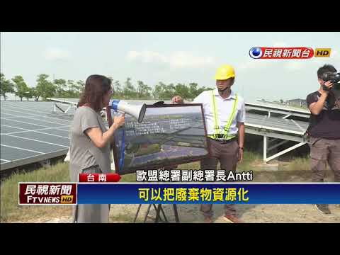 循環經濟引爆新商機 歐盟官員參訪台灣－民視新聞