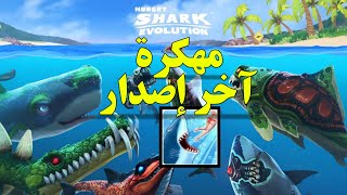 تحميل لعبة Hungry Shark World مهكرة بآخر إصدار شغالة على كل الأجهزة 💯 screenshot 4