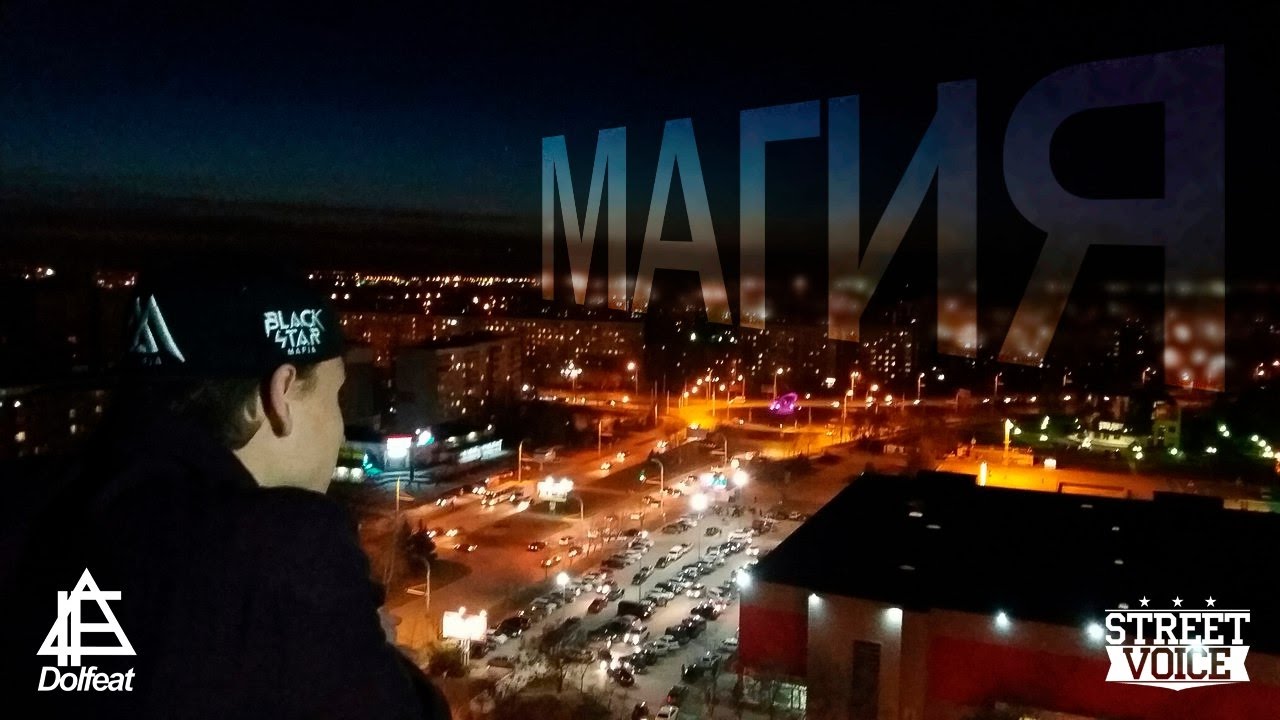 DoLFeaT [SV] - Магия [Promo Video]