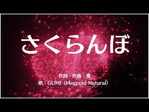 【GUMI】さくらんぼ - 大塚愛 【Mobile VOCALOID Editor カバー】