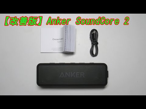改善版】Anker SoundCore 2 - YouTube