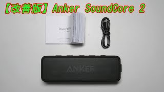 【改善版】Anker SoundCore 2