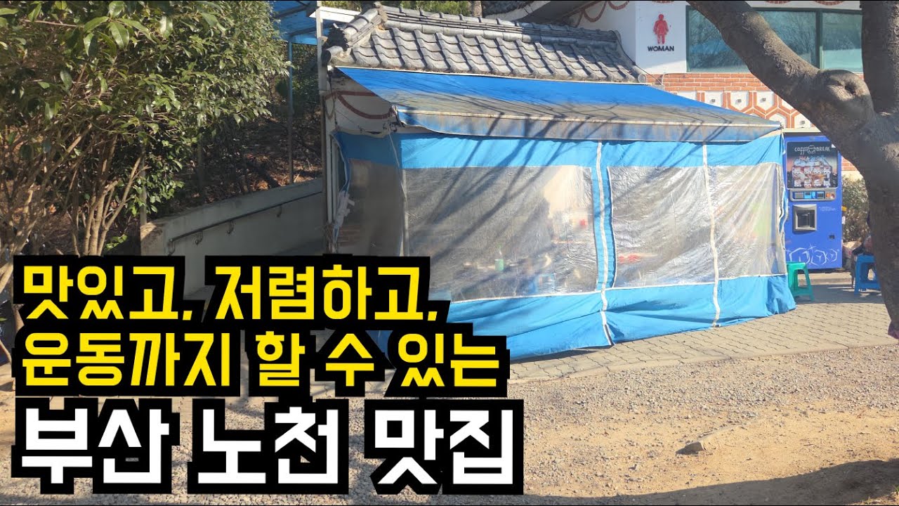 [부산] 부산 노천 맛집