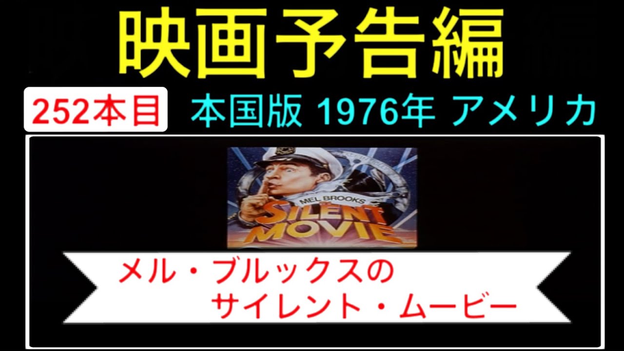予告編「メルブルックスのサイレントムービー」（Silent Movie