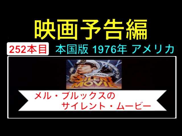 予告編「メルブルックスのサイレントムービー」（Silent Movie