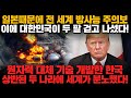 [경제] 일본떄문에 전 세계 방사능 주의보! 이에 대한민국이 두 팔 걷고 나섰다! 원자력 대체 기술 개발한 한국! 상반된 두 나라에 세계가 분노했다!