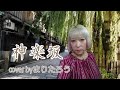 まりたろう♪神楽坂♪/小金沢昇司