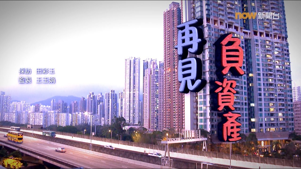 【經緯線】再見負資產