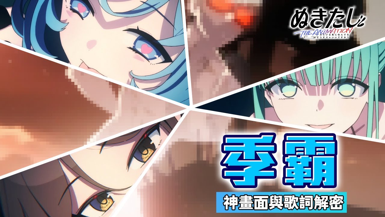 全世界只有台灣看得到完整版?!  歐美絲毫不敢碰的題材?  季爸!本季最神OP一次看懂所有內梗【NUKITASHI 住在拔作島上的我該如何是好？ 】