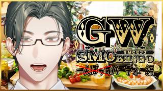 #GWだSMCビンゴ 今年こそビンゴしたい！～エリート等視点～ w/一橋綾人【 にじさんじ / 五木左京 】