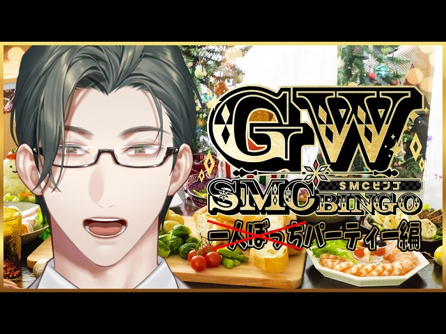 #GWだSMCビンゴ 今年こそビンゴしたい！～エリート等視点～ w/一橋綾人【 にじさんじ / 五木左京 】