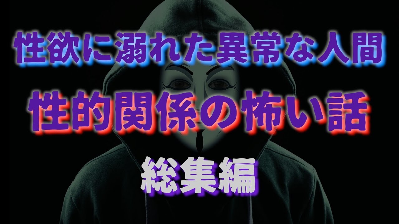 性欲にまみれた異常な人間たち　総集編