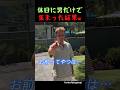 休日に男だけで集まった結果ww