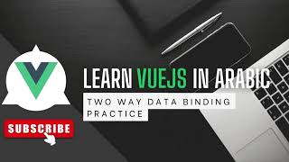 Learn Vuejs In Arabic 2023 - 9- Two Way Data Binding Practice