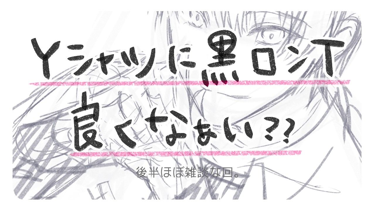 【#朝活 お絵描き雑談】学生シャツ+黒ロンTの組み合わせっていいよね