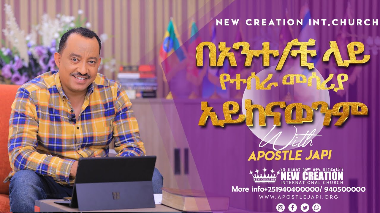 በአንቺ ላይ የተሰራ መሳሪያ አይከናወንም/ሐዋሪያ (ጃፒ)/No weapon that is formed against thee shall prosper/Apostle japi